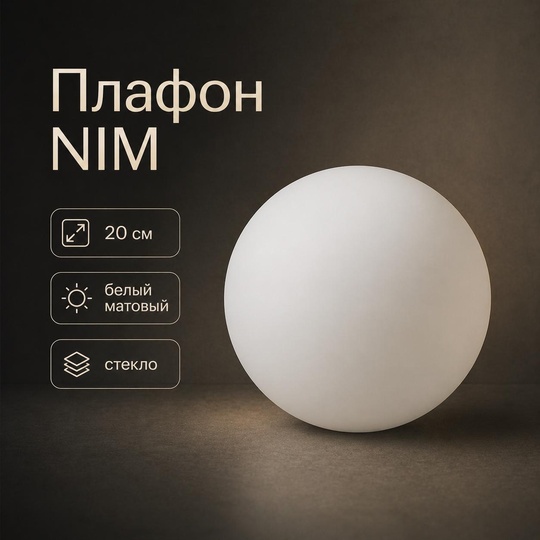 Плафон для торшера NIM, 20 см, белый матовый, стекло