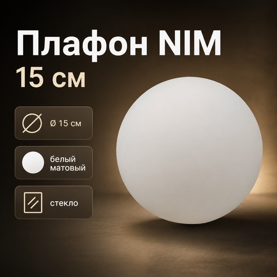 Плафон для торшера NIM, 15 см, белый матовый, стекло