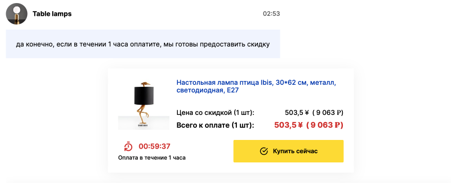 Скидка на товар в чате