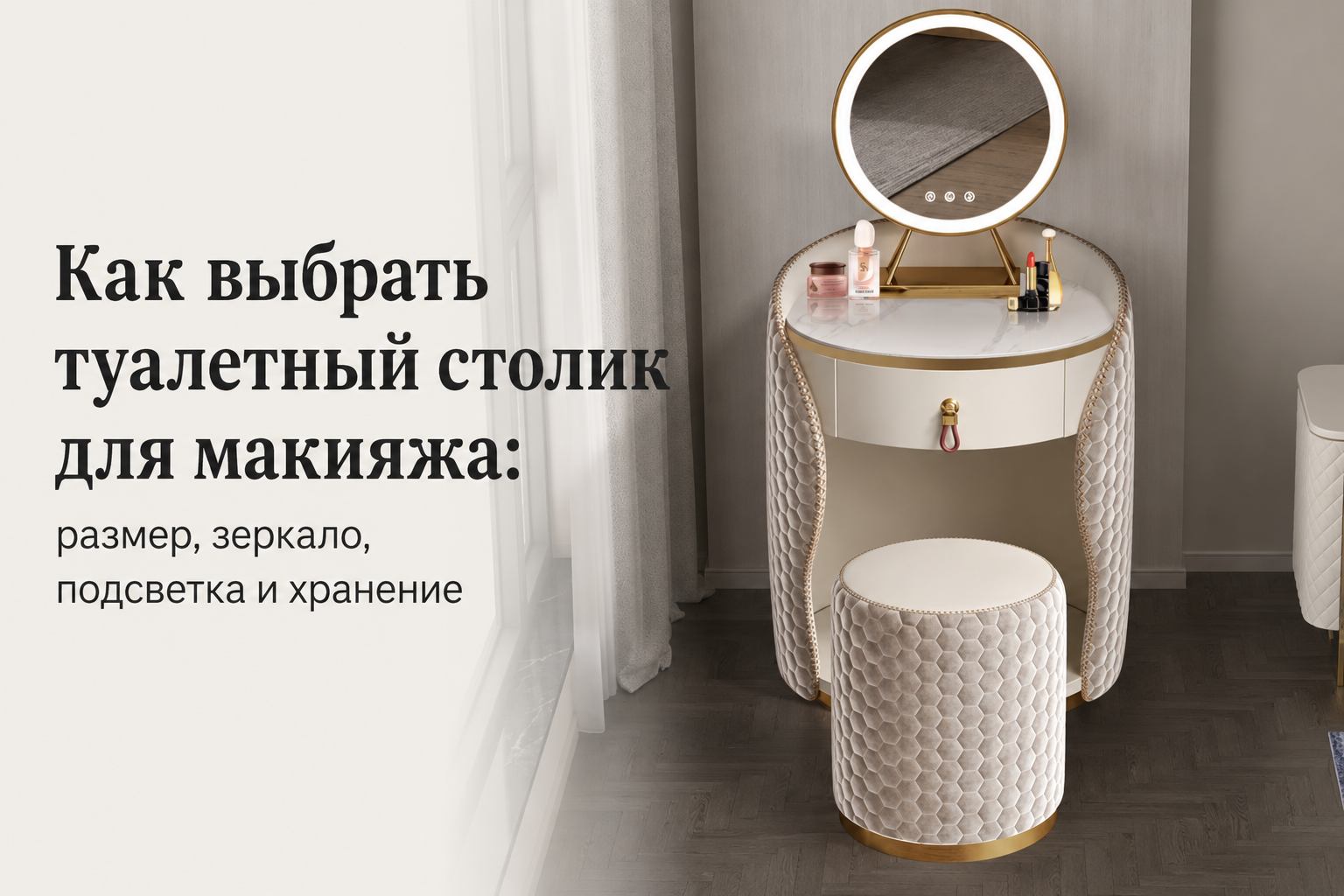 Как выбрать туалетный столик для макияжа: размер, зеркало, подсветка и хранение